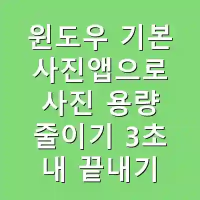 윈도우 기본 사진앱으로 사진 용량 줄이기 3초 내 끝내기
