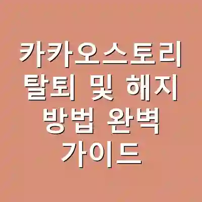 카카오스토리 탈퇴 및 해지 방법 완벽 가이드