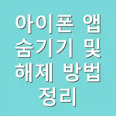아이폰 앱 숨기기 및 해제 방법 정리