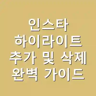 인스타 하이라이트 추가 및 삭제 완벽 가이드