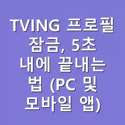 TVING 프로필 잠금, 5초 내에 끝내는 법 (PC 및 모바일 앱)