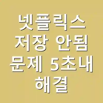 넷플릭스 저장 안됨 문제 5초내 해결