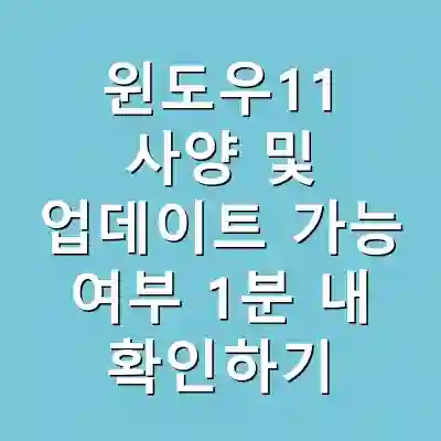 윈도우11 사양 및 업데이트 가능 여부 1분 내 확인하기