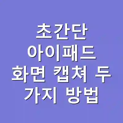 초간단 아이패드 화면 캡쳐 두 가지 방법