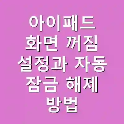 아이패드 화면 꺼짐 설정과 자동 잠금 해제 방법