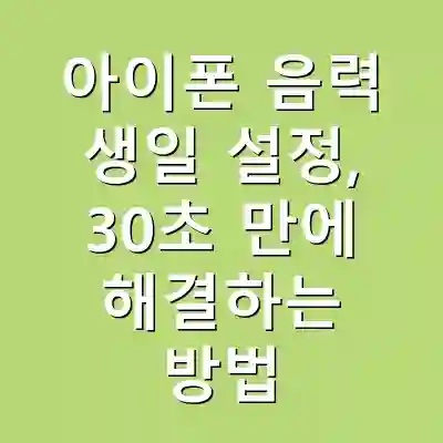 아이폰 음력 생일 설정, 30초 만에 해결하는 방법