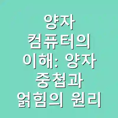 양자 컴퓨터의 이해: 양자 중첩과 얽힘의 원리