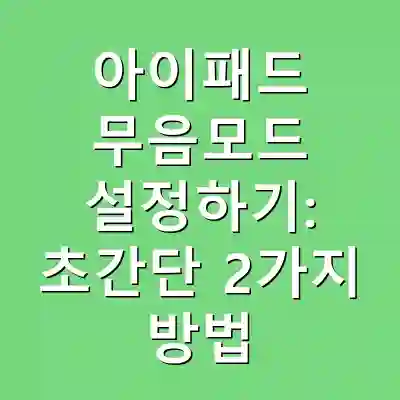 아이패드 무음모드 설정하기: 초간단 2가지 방법