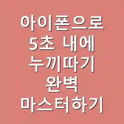 아이폰으로 5초 내에 누끼따기 완벽 마스터하기