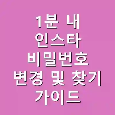 1분 내 인스타 비밀번호 변경 및 찾기 가이드