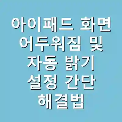 아이패드 화면 어두워짐 및 자동 밝기 설정 간단 해결법