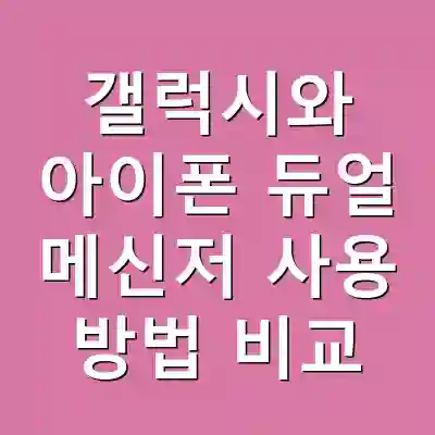 갤럭시와 아이폰 듀얼 메신저 사용 방법 비교