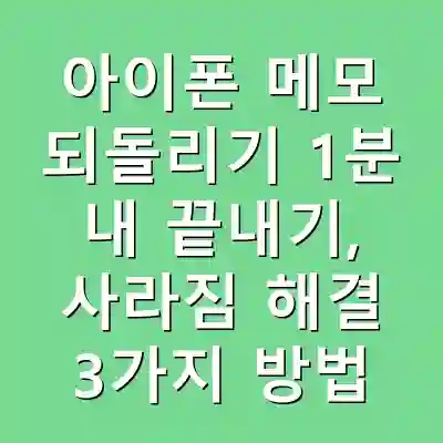 아이폰 메모 되돌리기 1분 내 끝내기, 사라짐 해결 3가지 방법