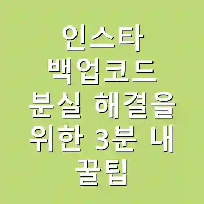 인스타 백업코드 분실 해결을 위한 3분 내 꿀팁