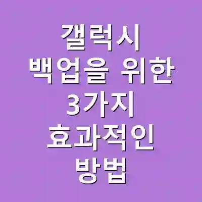 갤럭시 백업을 위한 3가지 효과적인 방법