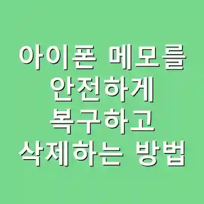 아이폰 메모를 안전하게 복구하고 삭제하는 방법