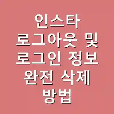 인스타 로그아웃 및 로그인 정보 완전 삭제 방법
