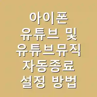 아이폰 유튜브 및 유튜브뮤직 자동종료 설정 방법