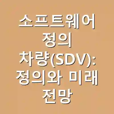 소프트웨어 정의 차량(SDV): 정의와 미래 전망