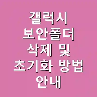갤럭시 보안폴더 삭제 및 초기화 방법 안내