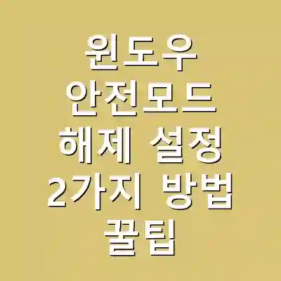 윈도우 안전모드 해제 설정 2가지 방법 꿀팁