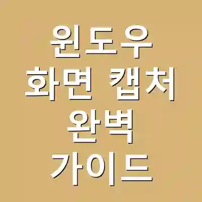 윈도우 화면 캡처 완벽 가이드