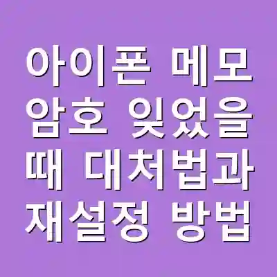 아이폰 메모 암호 잊었을 때 대처법과 재설정 방법