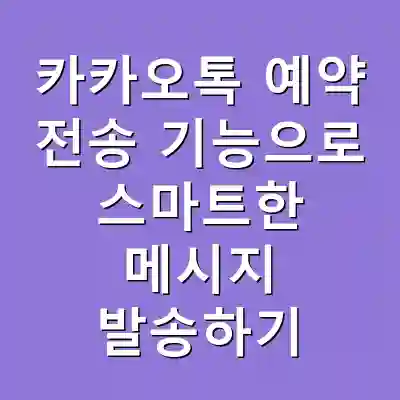 카카오톡 예약 전송 기능으로 스마트한 메시지 발송하기