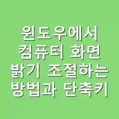 윈도우에서 컴퓨터 화면 밝기 조절하는 방법과 단축키