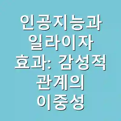 인공지능과 일라이자 효과: 감성적 관계의 이중성