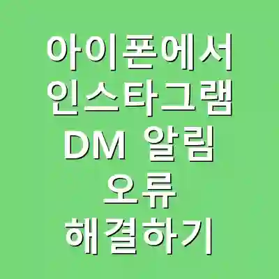 아이폰에서 인스타그램 DM 알림 오류 해결하기