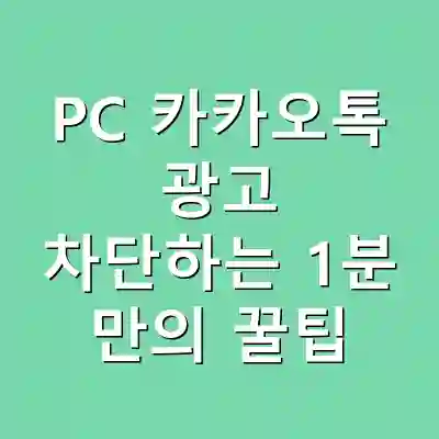 PC 카카오톡 광고 차단하는 1분 만의 꿀팁