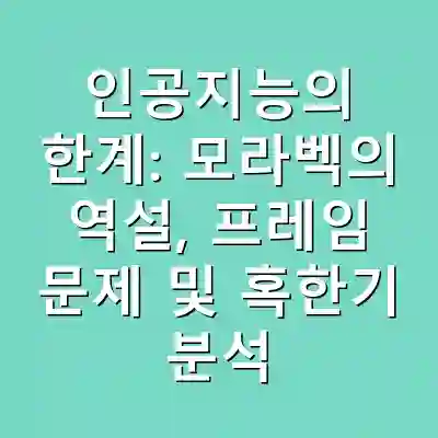 인공지능의 한계: 모라벡의 역설, 프레임 문제 및 혹한기 분석