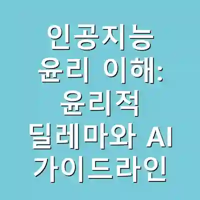 인공지능 윤리 이해: 윤리적 딜레마와 AI 가이드라인