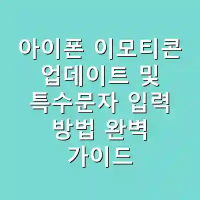 아이폰 이모티콘 업데이트 및 특수문자 입력 방법 완벽 가이드