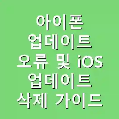 아이폰 업데이트 오류 및 iOS 업데이트 삭제 가이드