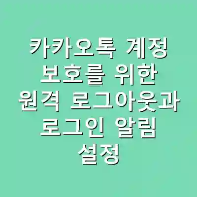 카카오톡 계정 보호를 위한 원격 로그아웃과 로그인 알림 설정