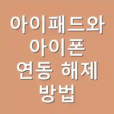 아이패드와 아이폰 연동 해제 방법