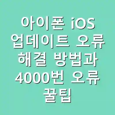 아이폰 iOS 업데이트 오류 해결 방법과 4000번 오류 꿀팁