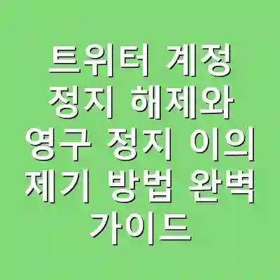 트위터 계정 정지 해제와 영구 정지 이의 제기 방법 완벽 가이드