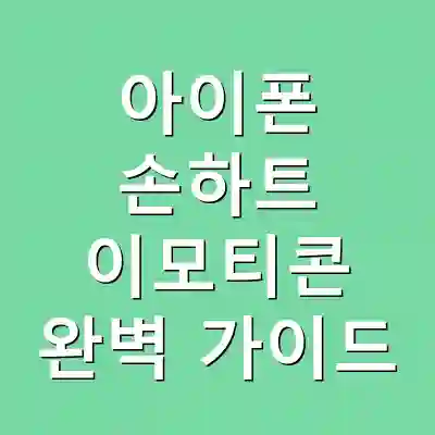 아이폰 손하트 이모티콘 완벽 가이드
