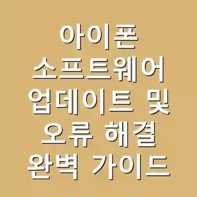 아이폰 소프트웨어 업데이트 및 오류 해결 완벽 가이드