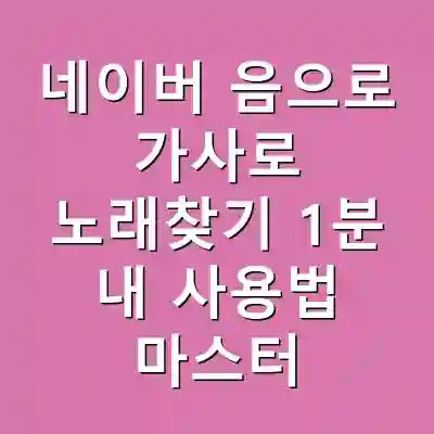 네이버 음으로 가사로 노래찾기 1분 내 사용법 마스터