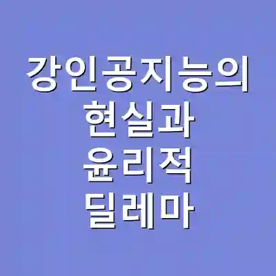 강인공지능의 현실과 윤리적 딜레마