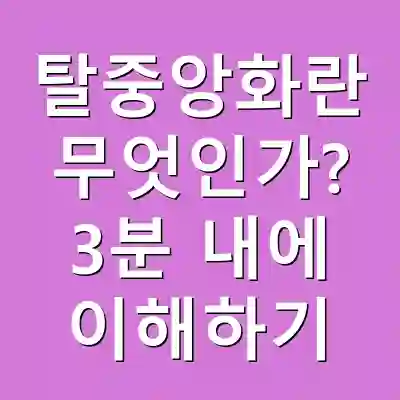 탈중앙화란 무엇인가? 3분 내에 이해하기