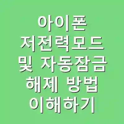 아이폰 저전력모드 및 자동잠금 해제 방법 이해하기