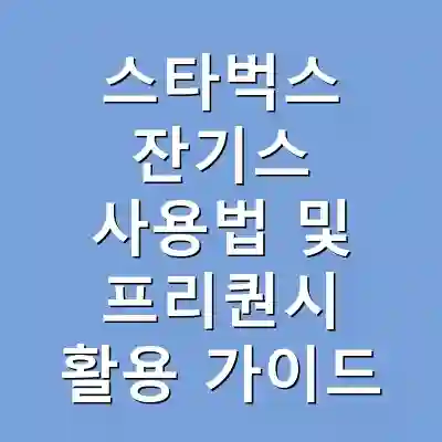 스타벅스 잔기스 사용법 및 프리퀀시 활용 가이드