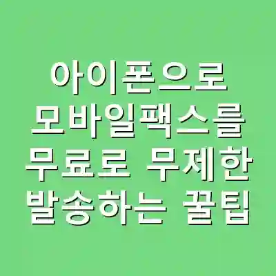 아이폰으로 모바일팩스를 무료로 무제한 발송하는 꿀팁
