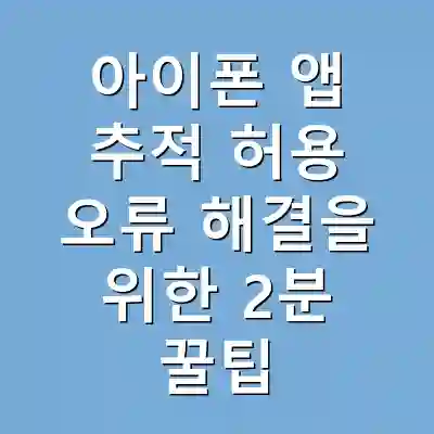 아이폰 앱 추적 허용 오류 해결을 위한 2분 꿀팁