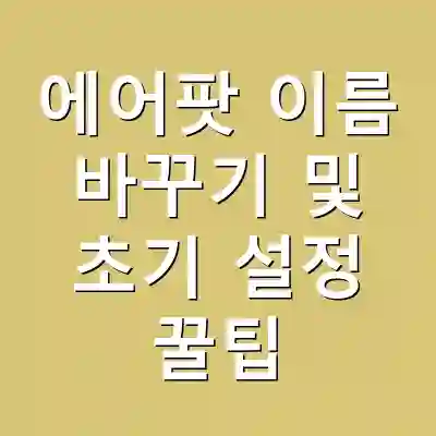 에어팟 이름 바꾸기 및 초기 설정 꿀팁